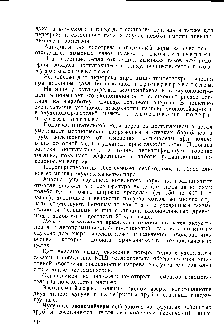 Анализ существующего котельного парка на предприятиях отрасли показал, что температура уходящих газов за котлами колеблется в очень широких пределах (от 150 до 400° С и выше), хвостовые поверхности нагрева котлов во многих случаях отсутствуют. Поэтому потери тепла с уходящими газами являются большими и при сжигании высоковлажных древесных отходов могут достигать 20 % и выше.