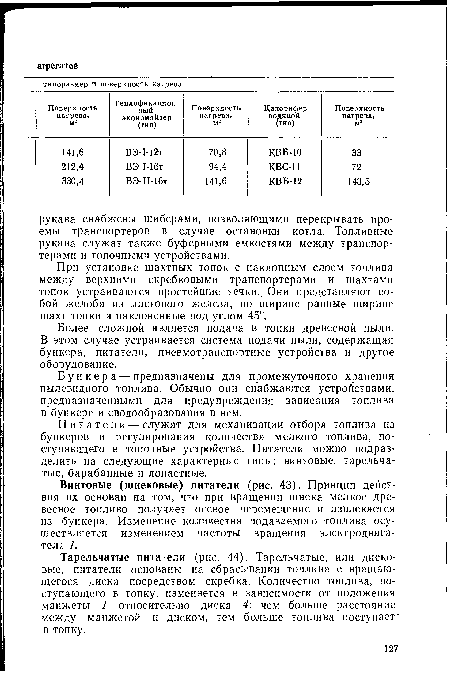 Тарельчатые питатели (рис. 44). Тарельчатые, или дисковые, питатели основаны на сбрасывании топлива с вращающегося диска посредством скребка. Количество топлива, поступающего в топку, изменяется в зависимости от положения манжеты 1 относительно диска 4: чем больше расстояние между манжетой и диском, тем больше топлива поступает в топку.