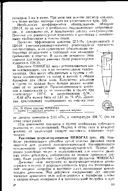 Наибольшим коэффициентом обеспыливания обладает ЦН-11, но он имеет и наибольшее гидравлическое сопротивление, а следовательно, и повышенный расход электроэнергии. Поэтому его рекомендуется применять в котельных с повышенными требованиями к очистке газов.