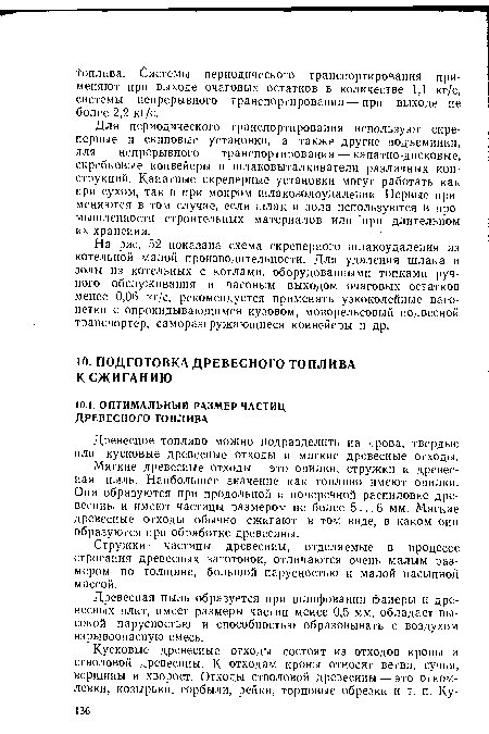 Мягкие древесные отходы — это опилки, стружки и древесная пыль. Наибольшее значение как топливо имеют опилки. Они образуются при продольной и поперечной распиловке древесины и имеют частицы размером не более 5... 6 мм. Мягкие древесные отходы обычно сжигают в том виде, в каком они образуются при обработке древесины.