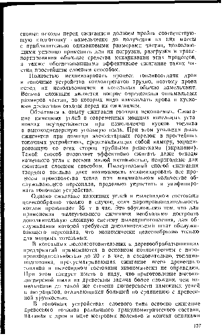 Однако сжигание каменных углей в пылевидном состоянии целесообразно только в случае, если паропроизводительность котлов превышает 35 т в час. Это обусловлено тем, что для применения пылеугольного сжигания необходимо построить дополнительную сложную систему пылеприготовления, для обслуживания которой требуется дополнительный штат обслуживающего персонала, что экономически целесообразно только для мощных котельных.