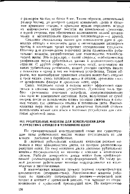 По принципиальной конструктивной схеме все существующие типы рубительных машин можно подразделить на два класса — дисковые и барабанные.