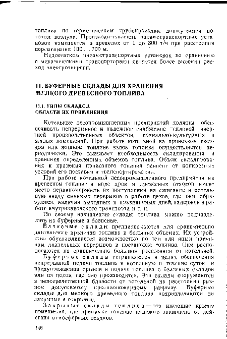 Котельные лесопромышленных предприятий должны обеспечивать непрерывное и надежное снабжение тепловой энергией производственных объектов, социально-культурных и жилых помещений. При работе котельной на привозном твердом или жидком топливе завоз топлива осуществляется периодически. Это вызывает необходимость складирования и хранения определенных объемов топлива. Объем складирования и хранения привозного топлива зависит от конкретных условий его поставки и транспортирования.