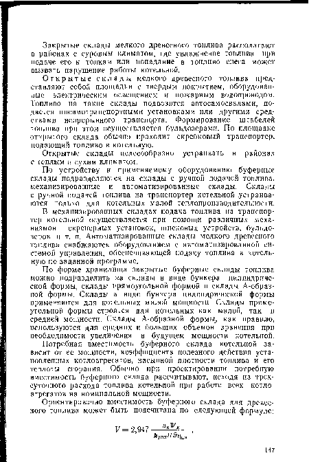 По устройству и применяемому оборудованию буферные склады подразделяются на склады с ручной подачей топлива, механизированные и автоматизированные склады. Склады с ручной подачей топлива на транспортер котельной устраиваются только для котельных малой теплопроизводительности.