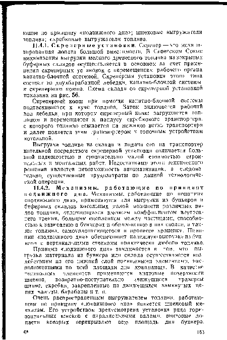 Скреперный ковш при помощи канатно-блочной системы подтаскивается к куче топлива. Затем включается рабочий ход лебедки, при котором скреперный ковш загружается топливом и перемещается к пандусу скребкового транспортера, с которого топливо ссыпается на нижнюю ветвь транспортера и далее подается этим транспортером к топочным устройствам котельной.