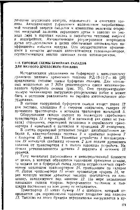 Методическими указаниями по буферному и межсезонному хранению мелкого древесного топлива РД-13-11-7 — 85 [29] предложены типовые схемы буферных складов. Для котельных мощностью до 7 МВт рекомендуется схема механизированного буферного склада (рис. 70). Она предусматривает полную механизацию погрузочно-разгрузочных работ и может быть в основном реализована на серийно изготовляемом оборудовании.