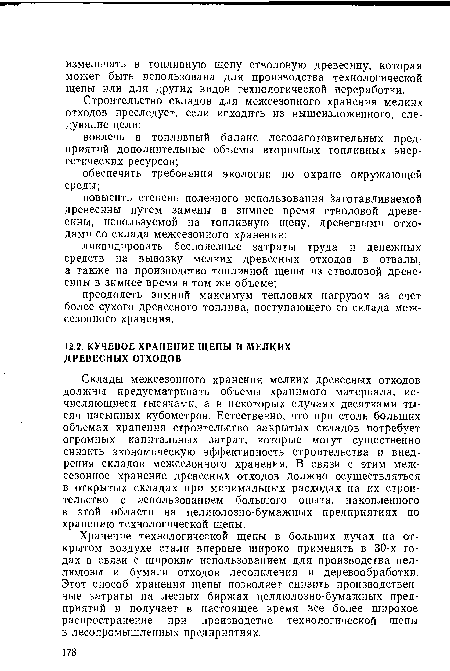 Склады межсезонного хранения мелких древесных отходов должны предусматривать объемы хранимого материала, исчисляющиеся тысячами, а в некоторых случаях десятками тысяч насыпных кубометров. Естественно, что при столь больших объемах хранения строительство закрытых складов потребует огромных капитальных затрат, которые могут существенно снизить экономическую эффективность строительства и внедрения складов межсезонного хранения. В связи с этим межсезонное хранение древесных отходов должно осуществляться в открытых складах при минимальных расходах на их строительство с использованием большого опыта, накопленного в этой области на целлюлозно-бумажных предприятиях по хранению технологической щепы.