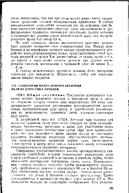 В зарубежной практике (США, Канада) при укладке куч щепы на хранение щепу уплотняют наездом на кучи автосамосвалов, гусеничных тракторов и даже для уплотнения щепы в кучах используют специальные катки. При этом предполагается, что при уплотнении щепы зазоры между ее частицами сужаются, количество кислорода, обуславливающего протекание экзотермических процессов внутри кучи, уменьшается, а его приток в центр кучи также снижается ввиду понижения газопроницаемости хранимого материала.