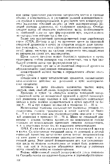 Щепа такого качества может безопасно храниться в кучах практически любых размеров как уплотненных, так и при свободной отсыпке щепы при формировании куч.