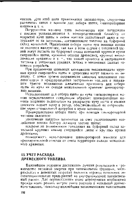 При применении шнековых механизмов топливоподачи крупные куски смерзшейся щепы и древесины могут вызвать их поломку. С точки зрения сохранности сложных механизмов топливоподачи и предупреждения застревания топлива в топливном тракте механизмов желательно применять для отбора щепы из кучи на складе межсезонного хранения шнекороторные машины.