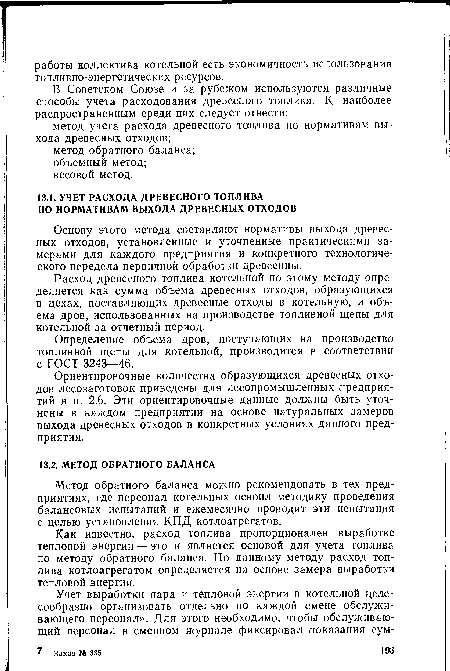 Основу этого метода составляют нормативы выхода древесных отходов, установленные и уточненные практическими замерами для каждого предприятия и конкретного технологического передела первичной обработки древесины.