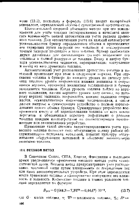 Применение такой системы автоматизированного учета древесного топлива позволит дать объективную оценку работы обслуживающего персонала котельной, повысит культуру обслуживания оборудования котельной и обеспечит значительную экономию топлива.