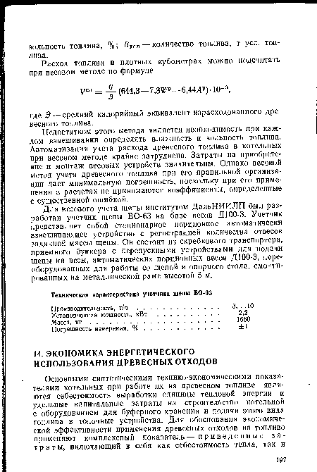 Недостатком этого метода является необходимость при каждом взвешивании определять влажность и зольность топлива. Автоматизация учета расхода древесного топлива в котельных при весовом методе крайне затруднена. Затраты на приобретение и монтаж весовых устройств значительны. Однако весовой метод учета древесного топлива при его правильной организации дает минимальную погрешность, поскольку при его применении в расчетах не принимаются коэффициенты, определенные с существенной ошибкой.