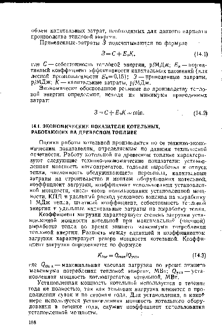 Оценка работы котельной производится по ее технико-экономическим показателям, определяемым по данным технической отчетности. Работу котельной на древесном топливе характеризуют следующие технико-экономические показатели: установленная мощность котлоагрегатов, годовая выработка и отпуск тепла, численность обслуживающего персонала, капитальные затраты на строительство и монтаж оборудования котельной, коэффициент загрузки, коэффициент использования установленной мощности, число часов использования установленной мощности, КПД и удельный расход условного топлива на выработку 1 МДж тепла, штатный коэффициент, себестоимость тепловой энергии и удельные капитальные затраты на выработку тепла.