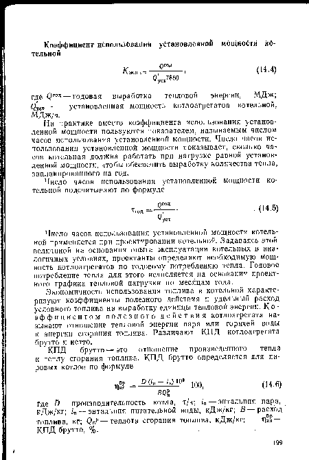 На практике вместо коэффициента использования установленной мощности пользуются показателем, называемым числом часов использования установленной мощности. Число часов использования установленной мощности показывает, сколько часов котельная должна работать при нагрузке равной установленной мощности, чтобы обеспечить выработку количества тепла, запланированного на год.