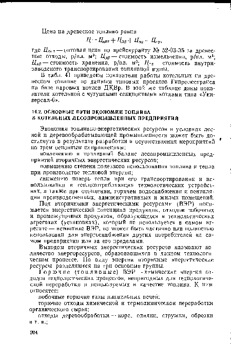 В табл. 41 приведены показатели работы котельных на древесном топливе по данным типовых проектов Гипролестранса на базе паровых котлов ДКВр. В этой же таблице даны показатели котельной с чугунными секционными котлами типа «Универсал-6».