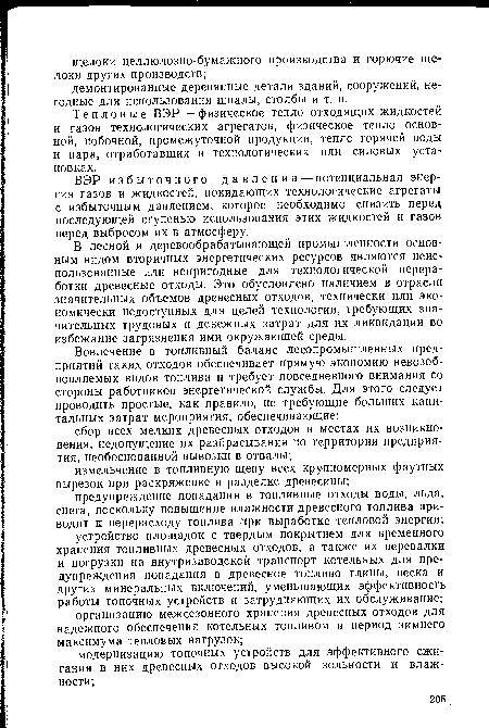 Тепловые ВЭР — физическое тепло отходящих жидкостей и газов технологических агрегатов, физическое тепло основной, побочной, промежуточной продукции, тепло горячей воды и пара, отработавших в технологических или силовых установках.