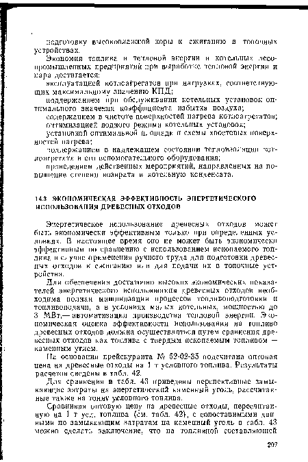 Энергетическое использование древесных отходов может быть экономически эффективным только при определенных условиях. В настоящее время оно не может быть экономически эффективным по сравнению с использованием ископаемого топлива в случае применения ручного труда для подготовки древесных отходов к сжиганию или для подачи их в топочные устройства.