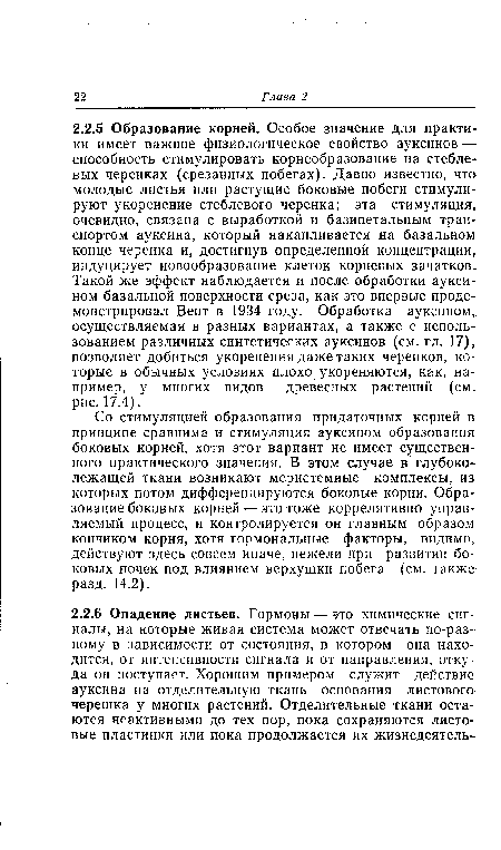 Со стимуляцией образования придаточных корней в принципе сравнима и стимуляция ауксином образования боковых корней, хотя этот вариант не имеет существенного практического значения. В этом случае в глубоко-лежащей ткани возникают меристемные комплексы, из которых потом дифференцируются боковые корни. Образование боковых корней — это тоже коррелятивно управляемый процесс, и контролируется он главным образом кончиком корня, хотя гормональные факторы, видимо, действуют здесь совсем иначе, нежели при развитии боковых почек под влиянием верхушки побега (см. также разд. 14.2).