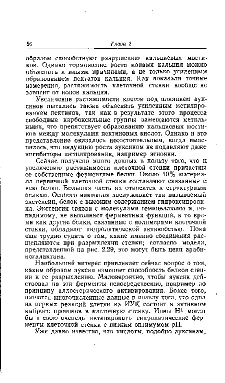 Увеличение растяжимости клеток под влиянием ауксинов пытались также объяснить усиленным метилированием пектинов, так как в результате этого процесса свободные карбоксильные группы замещаются метальными, что препятствует образованию кальциевых мостиков между молекулами пектиновых кислот. Однако и это представление оказалось несостоятельным, когда выяснилось, что индукцию роста ауксином не подавляют даже ингибиторы метилирования, например этионин.