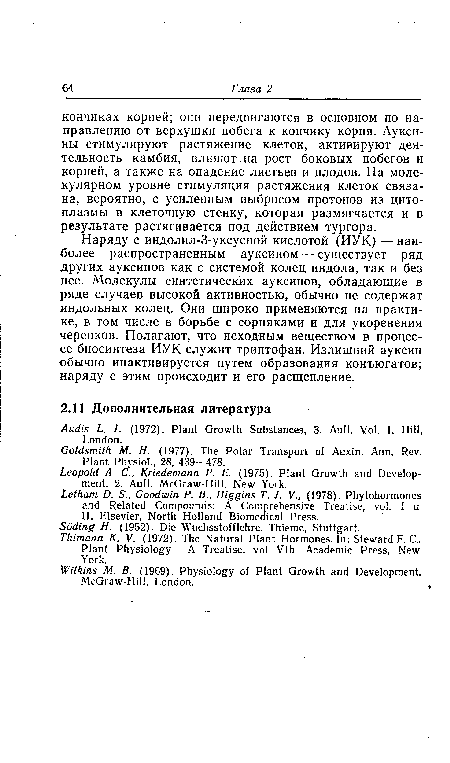 Наряду с индолил-3-уксусной кислотой (ИУК) —наиболее распространенным ауксином — существует ряд других ауксинов как с системой колец индола, так и без нее. Молекулы синтетических ауксинов, обладающие в ряде случаев высокой активностью, обычно не содержат индольных колец. Они широко применяются на практике, в том числе в борьбе с сорняками и для укоренения черенков. Полагают, что исходным веществом в процессе биосинтеза ИУК служит триптофан. Излишний ауксин обычно инактивируется путем образования конъюгатов; наряду с этим происходит и его расщепление.