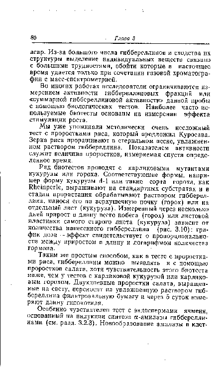 Мы уже упоминали методически очень несложный тест с проростками риса, который предложил Куросава. Зерна риса проращивают в стерильном песке, увлажненном раствором гиббереллина. Показателем активности служит величина проростков, измеряемая спустя определенное время.