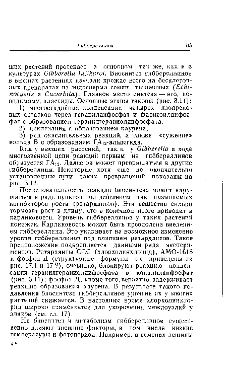 Как у высших растений, так и у Gibberella в ходе многозвенной цепи реакций первым из гиббереллинов образуется ГА12. Далее он может превращаться в другие гиббереллины. Некоторые, хотя еще не окончательно установленные пути таких превращений показаны на рис. 3.12.