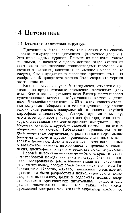 Цитокинины были названы так в связи с их способностью стимулировать цитокинез (клеточное деление). Это производные пуринов. Раньше их называли также кининами, а позднее с целью четкого отграничения от носящих то же название полипептидных гормонов животных и человека, влияющих на мышцы и кровеносные сосуды, было предложено название «фитокинины». Из соображений приоритета решено было сохранить термин «цитокинины».