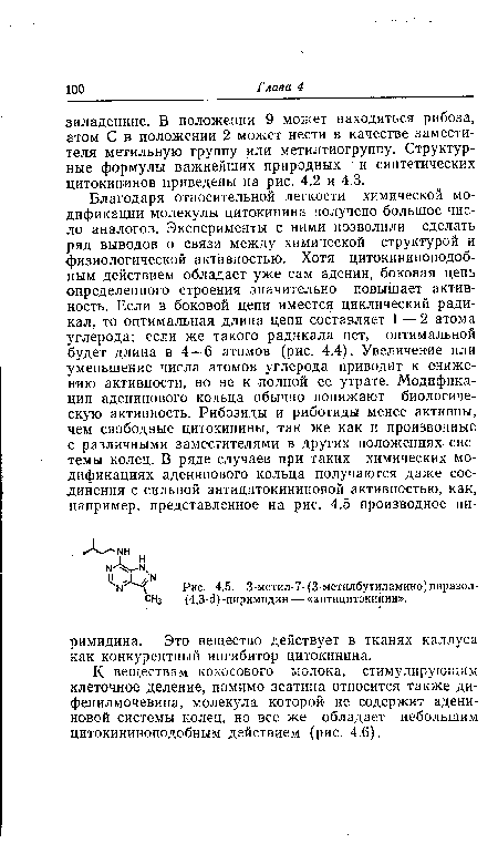 К веществам кокосового молока, стимулирующим клеточное деление, помимо зеатина относится также ди-фенилмочевина, молекула которой не содержит адени-новой системы колец, но все же обладает небольшим цитокининоподобным действием (рис. 4.6).