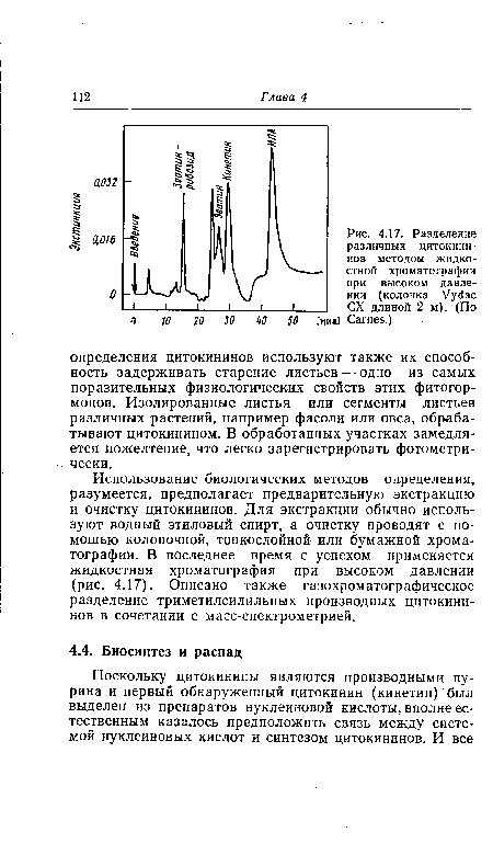 Использование биологических методов определения, разумеется, предполагает предварительную экстракцию и очистку цитокининов. Для экстракции обычно используют водный этиловый спирт, а очистку проводят с помощью колоночной, тонкослойной или бумажной хроматографии. В последнее время с успехом применяется жидкостная хроматография при высоком давлении (рис. 4.17). Описано также газохроматографическое разделение триметилсилильных производных цитокининов в сочетании с масс-спектрометрией.