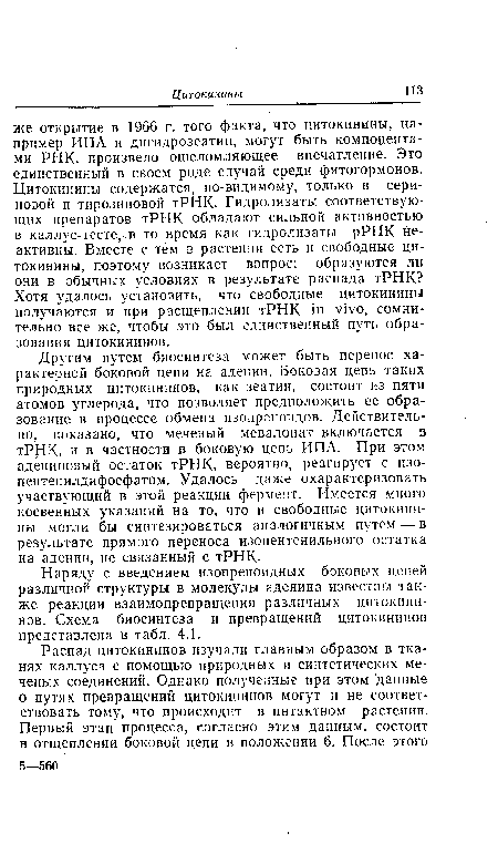 Наряду с введением изопреноидных боковых цепей различной структуры в молекулы аденина известны также реакции взаимопревращения различных щпокини-нов. Схема биосинтеза и превращений цитокининов представлена в табл. 4.1.