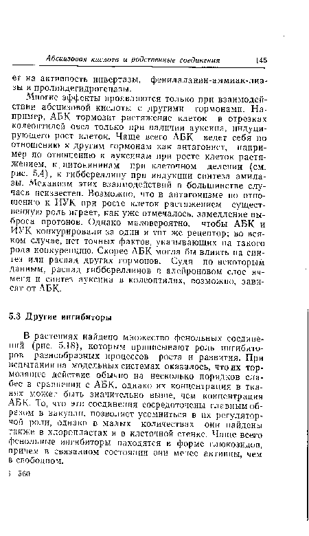 В растениях найдено множество фенольных соединений (рис. 5.18), которым приписывают роль ингибиторов разнообразных процессов роста и развития. При испытании на модельных системах оказалось, что их тормозящее действие обычно на несколько порядков слабее в сравнении с АБК, однако их концентрация в тканях может быть значительно выше, чем концентрация АБК. То, что эти соединения сосредоточены главным образом в вакуоли, позволяет усомниться в их регуляторной роли, однако в малых количествах они найдены также в хлоропластах и в клеточной стенке. Чаще всего фенольные ингибиторы находятся в форме глюкозидов, причем в связанном состоянии они менее активны, чем в свободном.