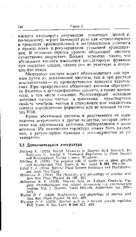 Абсцизовая кислота может образовываться как прямым путем из мевалоновой кислоты, гак и при распаде виолаксантина — из промежуточного продукта ксанток-сина. При превращениях абсцизовой кислоты образуются фазеезая и дигидрофазеевая кислоты, а также конъюгаты, в том числе глюкозид. Молекулярный механизм действия состоит частью в изменении транспортных свойств мембран, частью в стимуляции или подавлении синтеза определенных ферментов или во влиянии на синтез РНК.