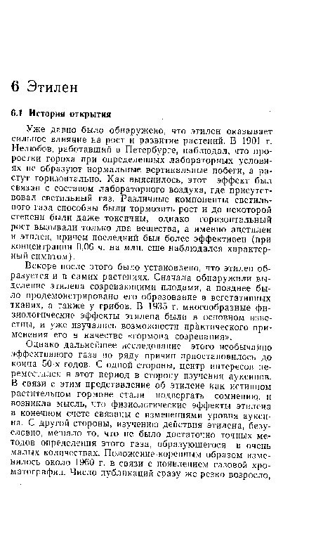 Вскоре после этого было установлено, что этилен образуется и в самих растениях. Сначала обнаружили выделение этилена созревающими плодами, а позднее было продемонстрировано; его образование в вегетативных тканях, а также у грибов. В 1935 г. многообразные физиологические эффекты этилена были в основном известны, и уже изучались возможности практического применения его в качестве «гормона созревания».