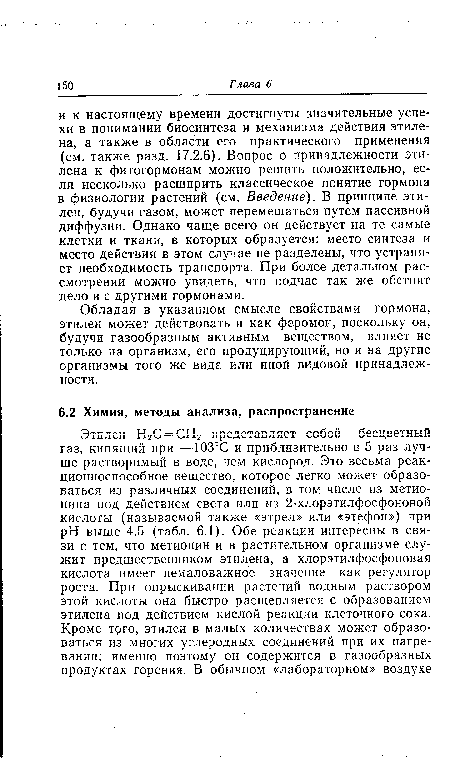 Обладая в указанном смысле свойствами гормона, этилен может действовать и как феромон, поскольку он, будучи газообразным активным веществом, влияет не только на организм, его продуцирующий, но и на другие организмы того же вида или иной видовой принадлежности.