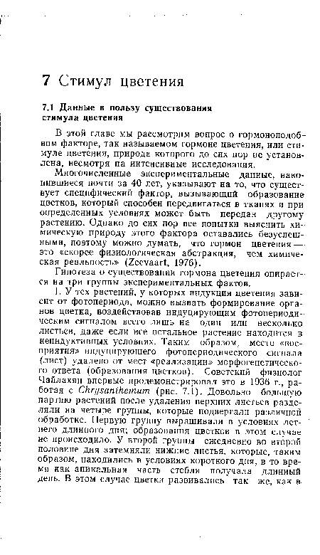 В этой главе мы рассмотрим вопрос о гормоноподобном факторе, так называемом гормоне цветения, или стимуле цветения, природа которого до сих пор не установлена, несмотря на интенсивные исследования.