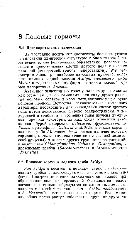 За последние десять лет достигнуты большие успехи в выяснении химической структуры и биологической роли веществ, контролирующих образование половых ор- ганов и привлекающих клетки другого пола у низших растений (водорослей, грибов, папоротников). Мы рассмотрим лишь три наиболее изученных примера: половые гормоны водной плесени Achlya, плесневого гриба Мисог и родственных ему форм, а также половой гормон папоротника Anemia.