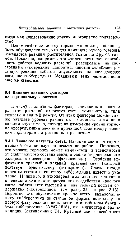 Взаимодействие между гормонами может, наконец, быть обусловлено тем, что под влиянием одного гормона изменяется реакция растительной ткани на другой гормон. Показано, например, что этилен повышает способность побегов водяных растений реагировать на собственный гиббереллин. Напротив, кинетин ослабляет ростовую реакцию побегов двудольных на последующее введение гиббереллина. Механизмы этих явлений пока еще не известны.