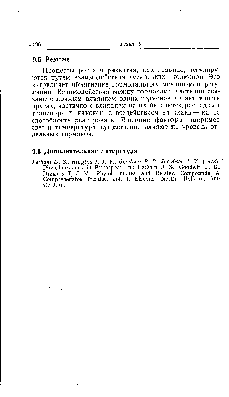 Процессы роста и развития, как правило, регулируются путем взаимодействия нескольких гормонов. Это затрудняет объяснение гормональных механизмов регуляции. Взаимодействия между гормонами частично связаны с прямым влиянием одних гормонов на активность других, частично с влиянием на их биосинтез, распад или транспорт и, наконец, с воздействием на ткань — на ее способность реагировать. Внешние факторы, например свет и температура, существенно влияют на уровень отдельных гормонов.