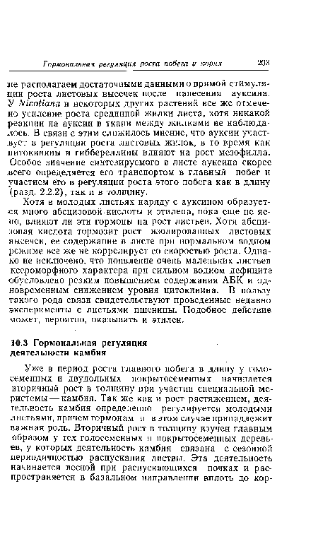 Хотя в молодых листьях наряду с ауксином образуется много абсцизовой-кислоты и этилена, пока еще не ясно, влияют ли эти гормоны на рост листьев. Хотя абсци-зовая кислота тормозит рост изолированных листовых высечек, ее содержание в листе при нормальном водном режиме все же не коррелирует со скоростью роста. Однако не исключено, что появление очень маленьких листьев ксероморфного характера при сильном водном дефиците обусловлено резким повышением содержания АБК и одновременным снижением уровня цитокинина. В пользу такого рода связи свидетельствуют проведенные недавно эксперименты с листьями пшеницы. Подобное действие может, вероятно, оказывать и этилен.