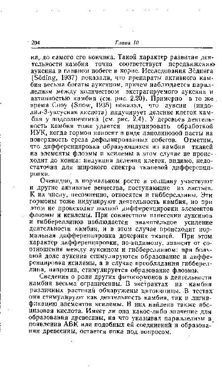 Сведения о роли других фитогормонов в деятельности камбия весьма ограниченны. В экстрактах из камбия различных растений обнаружены цитокинины. В тестах они стимулируют как деятельность камбия, так и лигни-фикацию элементов ксилемы. В них найдена также абс-цизовая кислота. Имеет ли она какое-либо значение для образования древесины, на что указывал параллелизм в; появлении АБК или подобных ей соединений и образовании древесины, остается пока под вопросом.