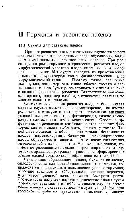 Процесс развития плодов интенсивно изучается во всех аспектах, что не в последнюю очередь обусловлено большим хозяйственным значением этих органов. При рас- смотрении роли гормонов в процессах развития плодов морфологический характер плода имеет лишь второстепенное значение. Мы будем исходить из представления о плоде в первую очередь как о физиологической, а не морфологической единице. Поэтому такие различные плоды, как, например, земляника, яблоко, томаты и зерно злаков, можно будет рассматривать в едином аспекте с позиций физиологии развития. Вегетативные запасающие органы, например клубни, в отношении развития во многом сходны с плодами.