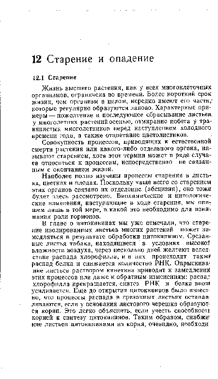 Наиболее полно, изучены процессы старения в листьях, цветках и плодах. Поскольку чаще всего со старением этих органов связано их отделение (абсцизия), оно тоже будет здесь рассмотрено. Биохимические и цитологиче ские изменения, наступающие в ходе старения, мы опишем лишь в той мере, в какой это необходимо для пони-; мания роли гормонов.