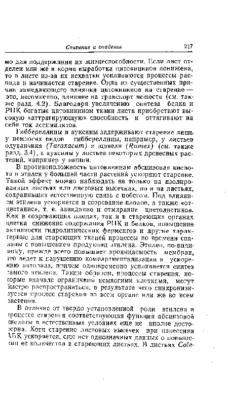 Гиббереллины и ауксины задерживают старение лишь у немногих видов — гиббереллины, например, у листьев одуванчика (Taraxacum) и щавеля (Rumex) (см. также разд. 3.4), а ауксины у листьев некоторых древесных растений, например у вишни.