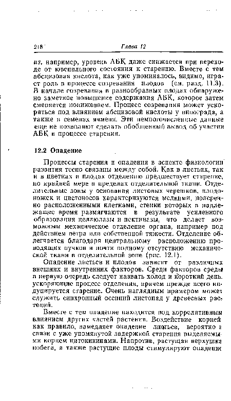 Опадение листьев и плодов зависит от различных внешних и внутренних факторов. Среди факторов среды в первую очередь следует назвать холод и короткий день, ускоряющие процесс отделения, причем прежде всего индуцируется старение. Очень наглядным примером может служить синхронный осенний листопад у древесных рас, тений.