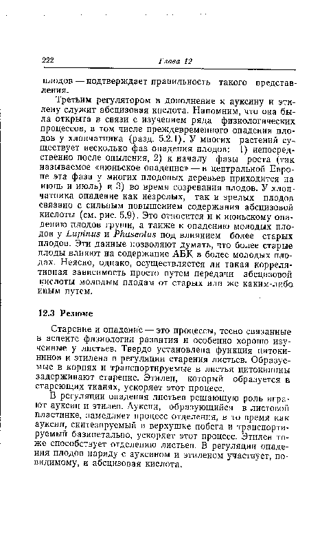 В регуляции опадения листьев решающую роль играют ауксин и этилен. Ауксин, образующийся в листовой пластинке, замедляет процесс отделения, в то время как ауксин, синтезируемый в верхушке побега и транспортируемый базипетально, ускоряет этот процесс. Этилен тоже способствует отделению листьев. В регуляции опадения плодов наряду с ауксином и этиленом участвует, по-видимому, и абсцизовая кислота.