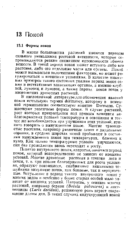 В жизни большинства растений имеются периоды сильного уменьшения ростовой активности, которые сопровождаются резким снижением интенсивности обмена веществ. В такой период покоя может вступать либо все растение, либо его отдельные части или органы. Покой может вызываться эндогенными факторами, но может регулироваться и внешними условиями. В качестве известных примеров такого состояния укажем период покоя семян и вегетативных запасающих органов, а именно клубней, луковиц и луковок, а также период покоя почек у многолетних древесных растений.