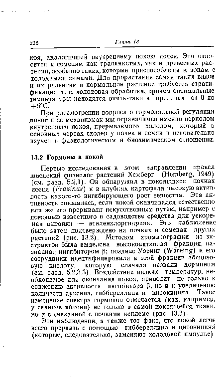 Эти наблюдения, а также тот факт, что покой легче всего прервать с помощью гиббереллина и цитокинина (которые, следовательно, заменяют Холодовой импульс).