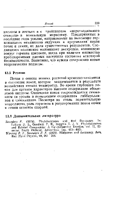 Почки и семена многих растений временно находятся в состоянии покоя, которое заканчивается в результате воздействия низких температур. Во время глубокого покоя для органов характерно высокое содержание абсци-зовой кислоты. Окончание покоя сопровождается снижением ее уровня и повышением содержания гибберелли-нов и цитокининов. Несмотря на столь поразительную корреляцию, роль гормонов в регулировании покоя почек и семян остается спорной.