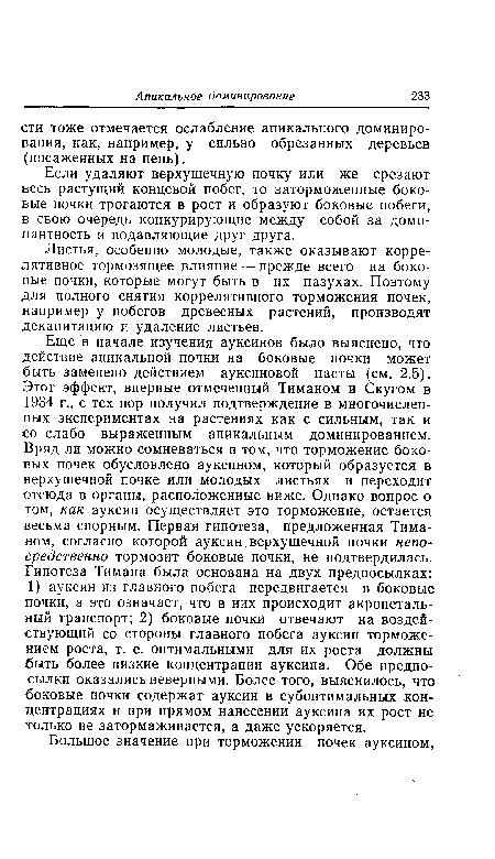 Листья, особенно молодые, также оказывают коррелятивное тормозящее влияние — прежде всего на боковые почки, которые могут быть в их пазухах. Поэтому для полного снятия коррелятивного торможения почек, например у побегов древесных растений, производят декапитацию и удаление листьев.